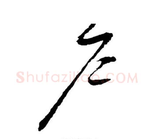 户字赵佶毛笔草书书法写法,摘自赵佶毛笔草书书法作品