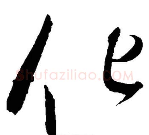 化字赵佶毛笔草书书法写法,摘自赵佶毛笔草书书法作品