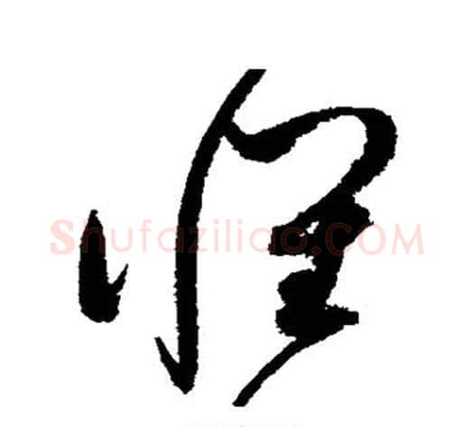 怀字赵佶毛笔草书书法写法,摘自赵佶毛笔草书书法作品