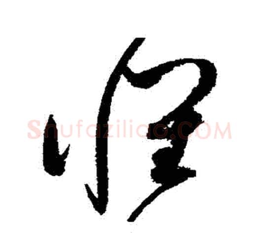 懷字赵佶毛笔草书书法写法,摘自赵佶毛笔草书书法作品