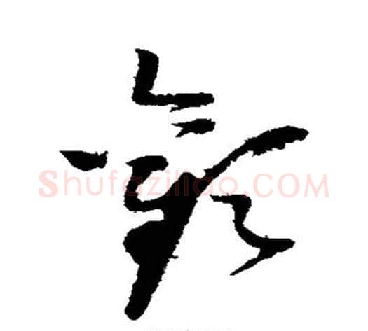 欢字赵佶毛笔草书书法写法,摘自赵佶毛笔草书书法作品