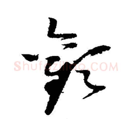 歡字赵佶毛笔草书书法写法,摘自赵佶毛笔草书书法作品