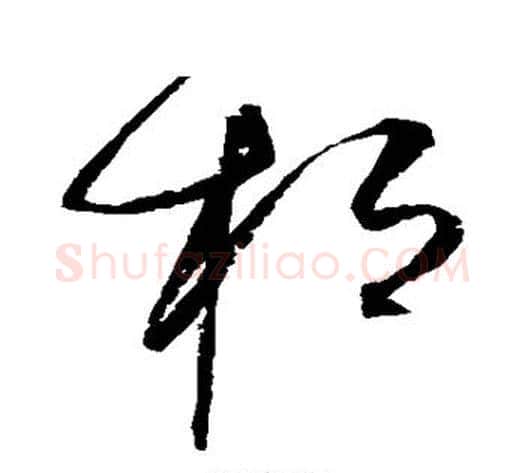 桓字赵佶毛笔草书书法写法,摘自赵佶毛笔草书书法作品