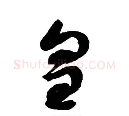 皇字赵佶毛笔草书书法写法,摘自赵佶毛笔草书书法作品