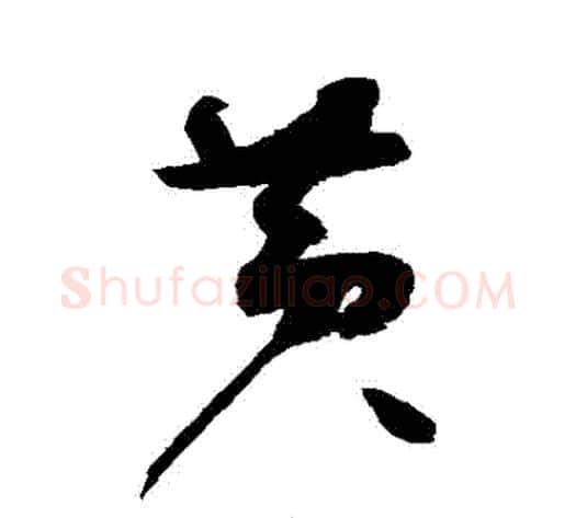 黃字赵佶毛笔草书书法写法,摘自赵佶毛笔草书书法作品