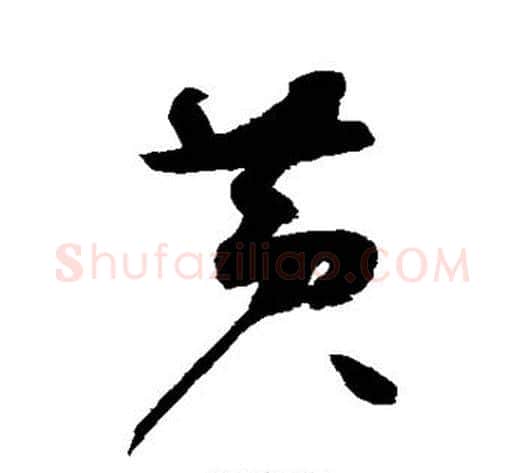 黄字赵佶毛笔草书书法写法,摘自赵佶毛笔草书书法作品