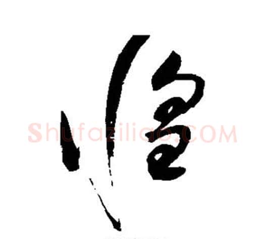 惶字赵佶毛笔草书书法写法,摘自赵佶毛笔草书书法作品