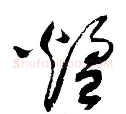 煌字赵佶毛笔草书书法写法,摘自赵佶毛笔草书书法作品