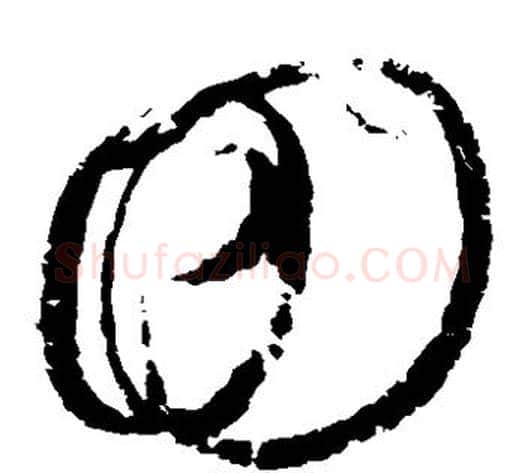 回字赵佶毛笔草书书法写法,摘自赵佶毛笔草书书法作品