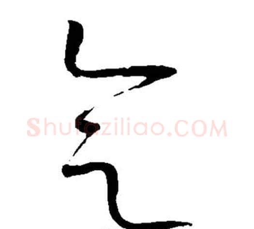 会字赵佶毛笔草书书法写法,摘自赵佶毛笔草书书法作品