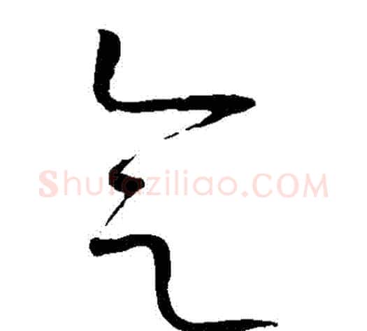 會字赵佶毛笔草书书法写法,摘自赵佶毛笔草书书法作品