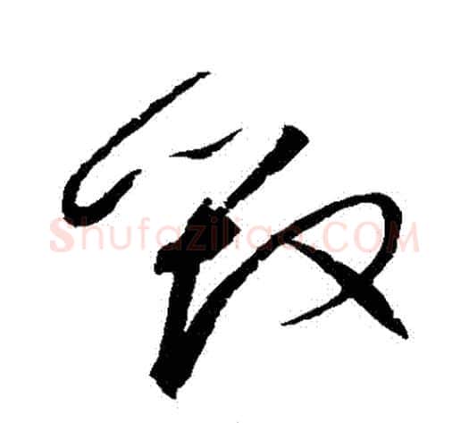毀字赵佶毛笔草书书法写法,摘自赵佶毛笔草书书法作品