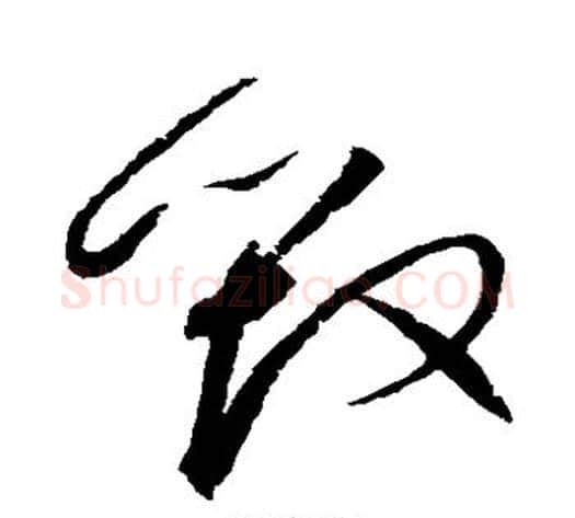 毁字赵佶毛笔草书书法写法,摘自赵佶毛笔草书书法作品