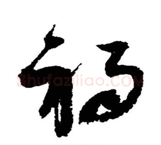祸字赵佶毛笔草书书法写法,摘自赵佶毛笔草书书法作品