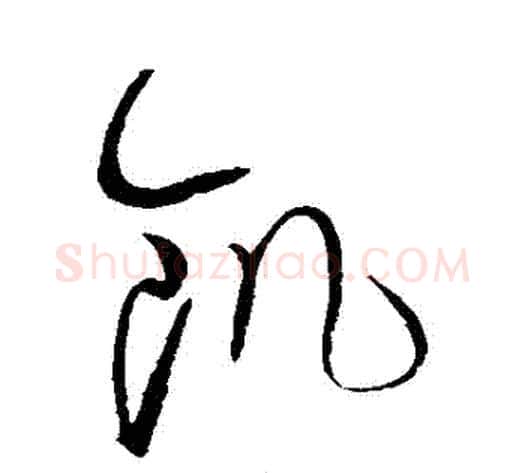 飢字赵佶毛笔草书书法写法,摘自赵佶毛笔草书书法作品