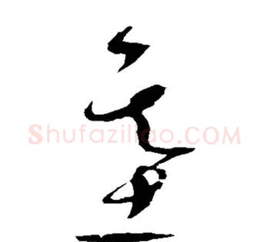 基字赵佶毛笔草书书法写法,摘自赵佶毛笔草书书法作品