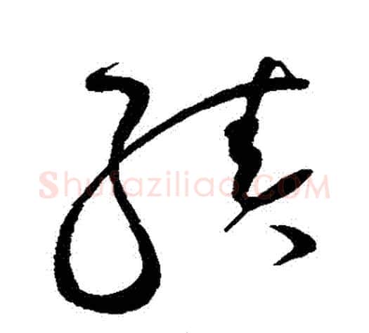 績字赵佶毛笔草书书法写法,摘自赵佶毛笔草书书法作品