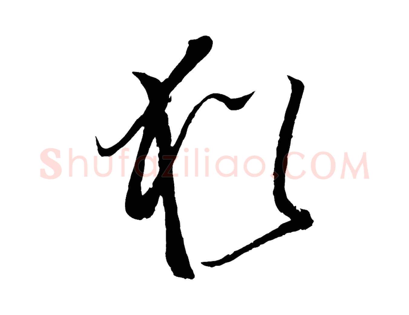 猶毛笔草书写法,摘自唐代孙过庭书谱