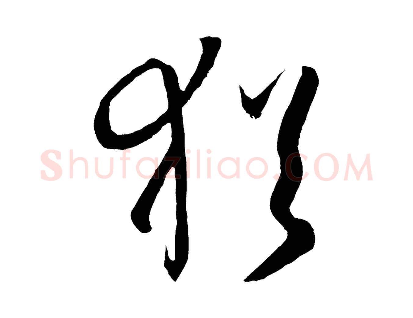 猶毛笔草书写法,摘自唐代孙过庭书谱