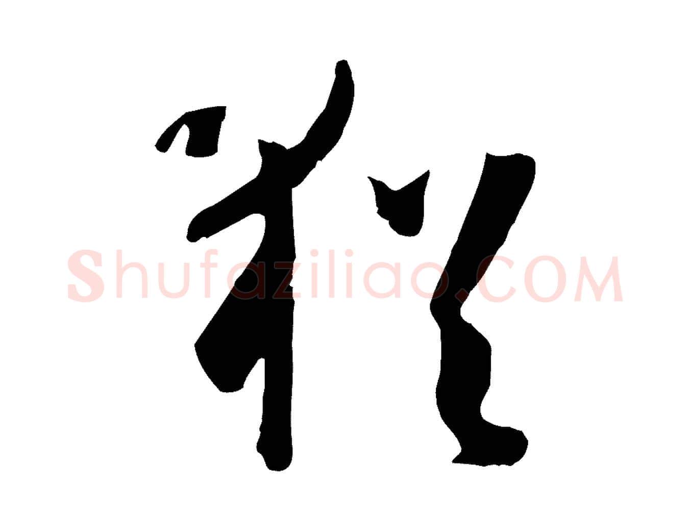 猶毛笔草书写法,摘自唐代孙过庭书谱