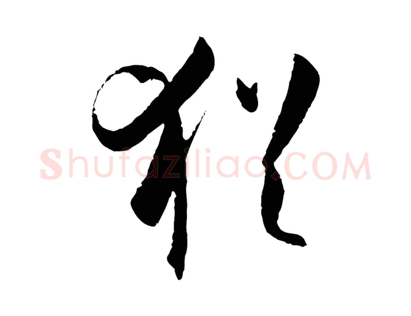 猶毛笔草书写法,摘自唐代孙过庭书谱