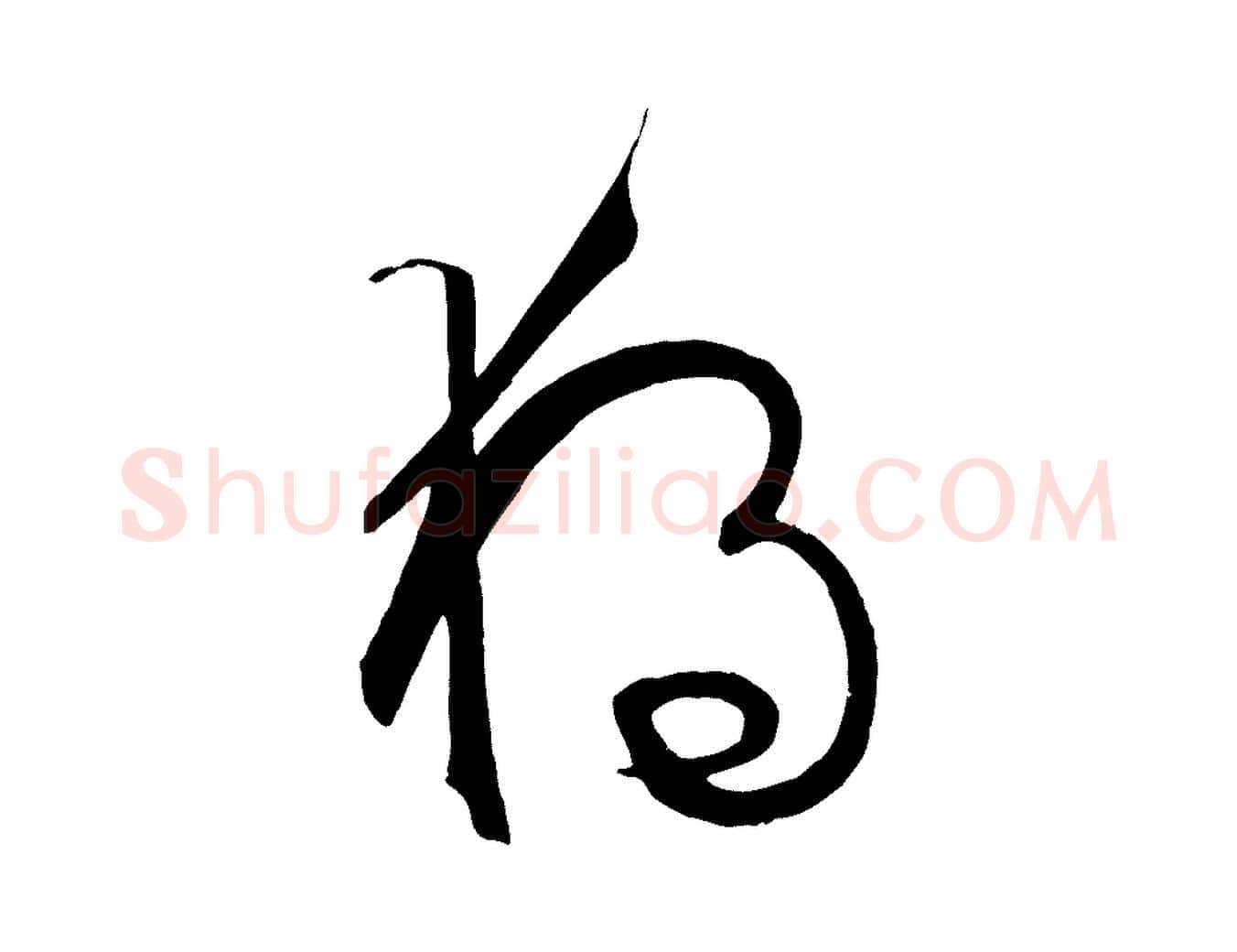 獨毛笔草书写法,摘自唐代孙过庭书谱