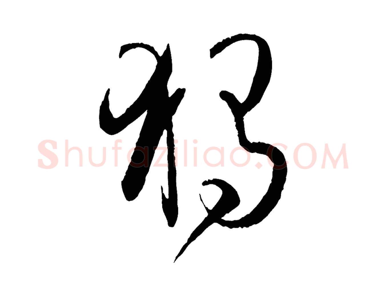 獨毛笔草书写法,摘自唐代孙过庭书谱