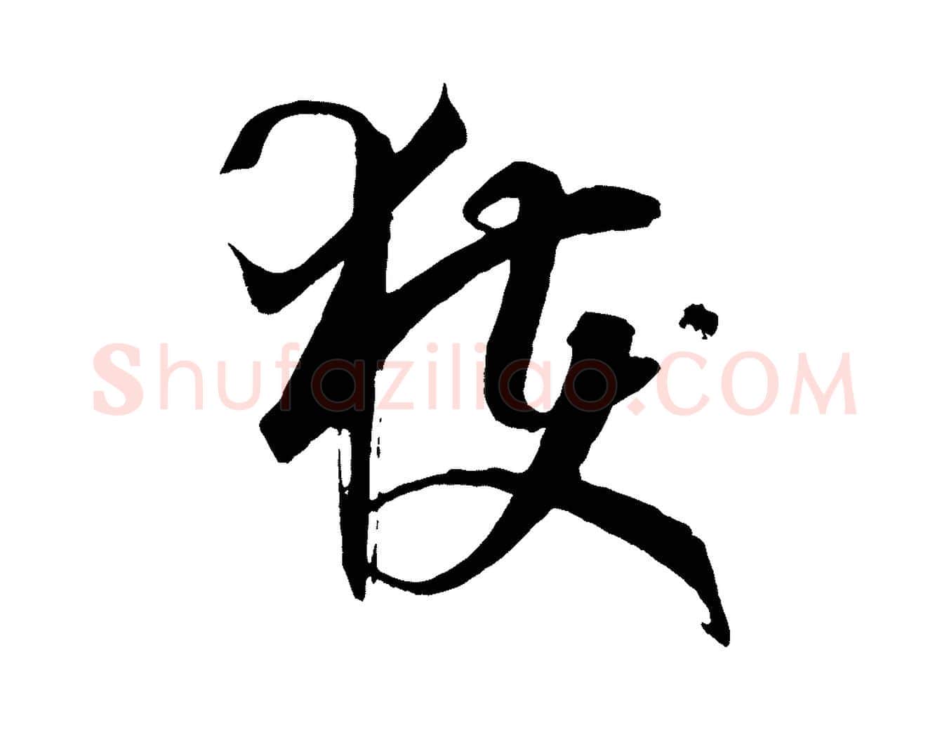 獲毛笔草书写法,摘自唐代孙过庭书谱