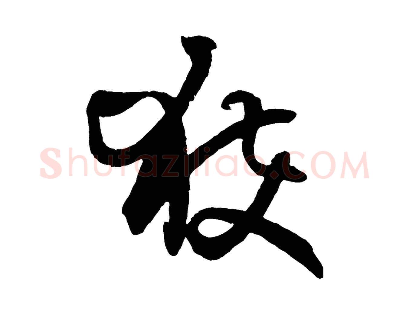 獲毛笔草书写法,摘自唐代孙过庭书谱