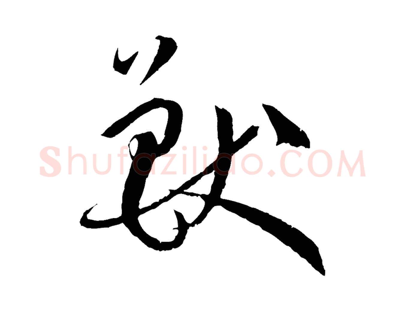 獸毛笔草书写法,摘自唐代孙过庭书谱