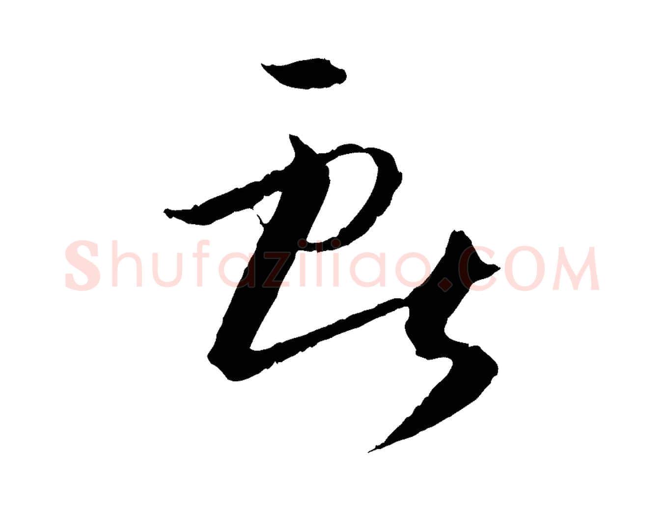 獻毛笔草书写法,摘自唐代孙过庭书谱