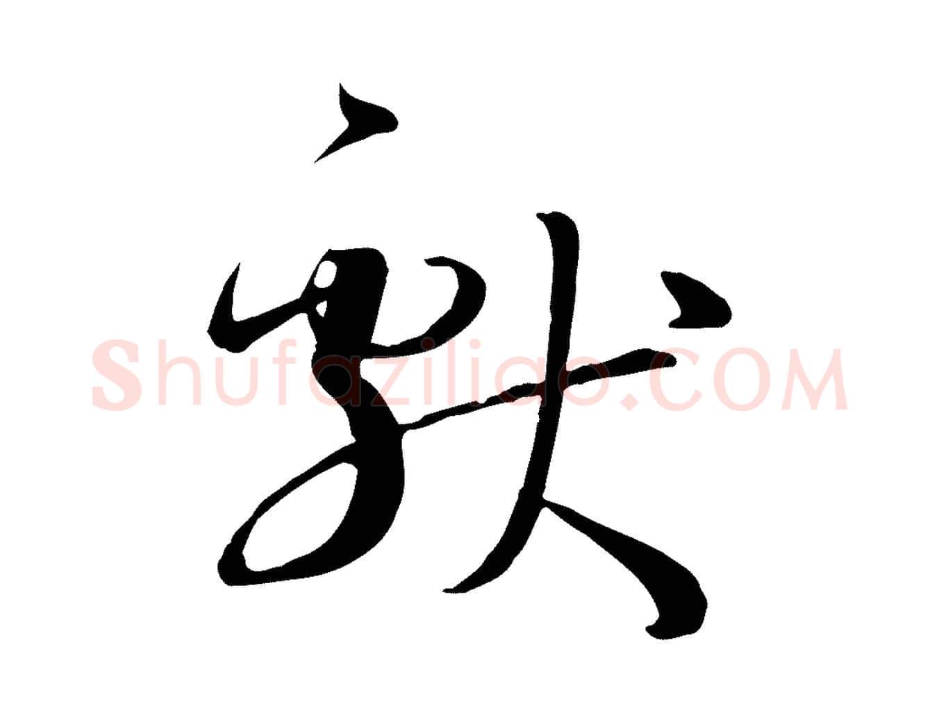 獻毛笔草书写法,摘自唐代孙过庭书谱