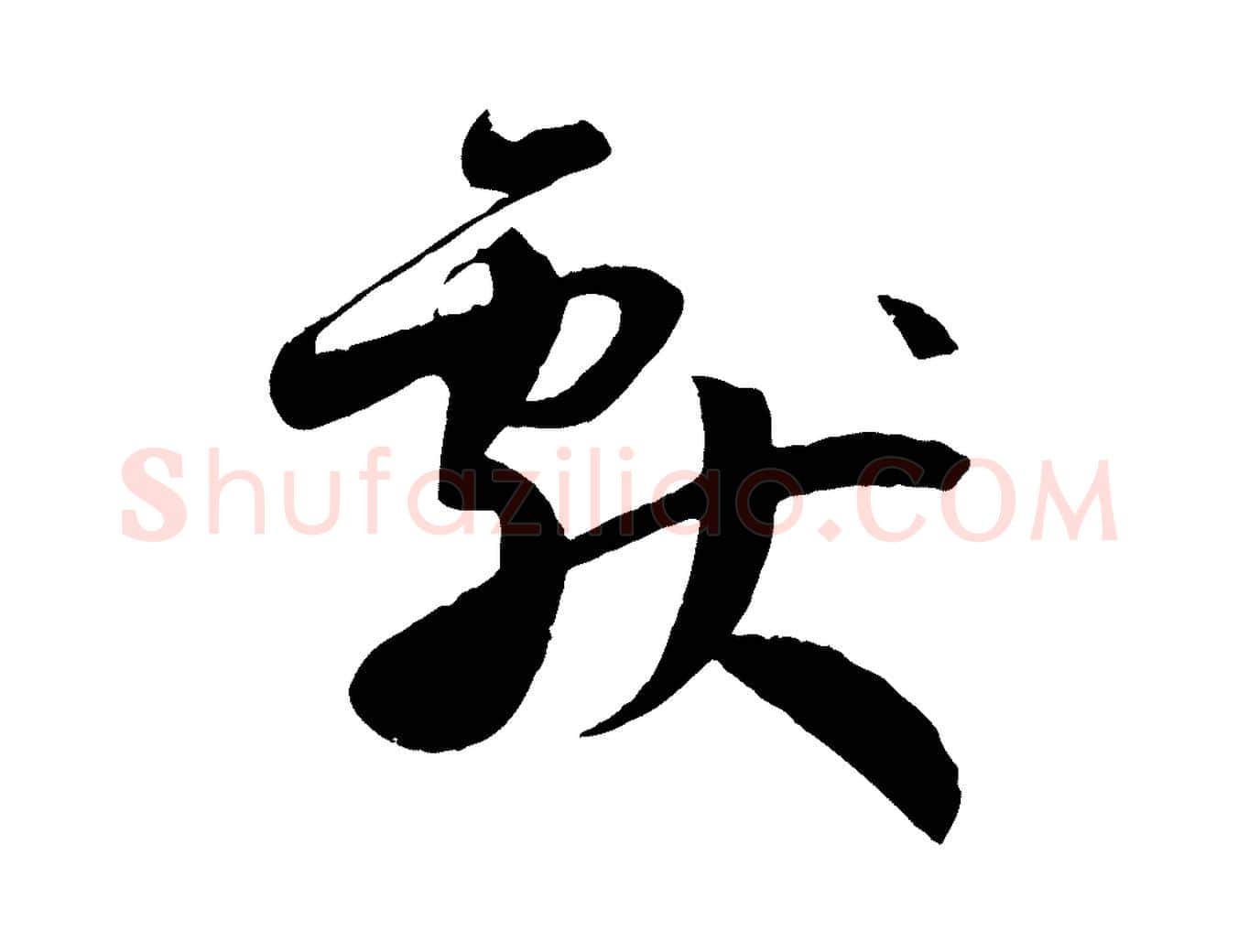 獻毛笔草书写法,摘自唐代孙过庭书谱
