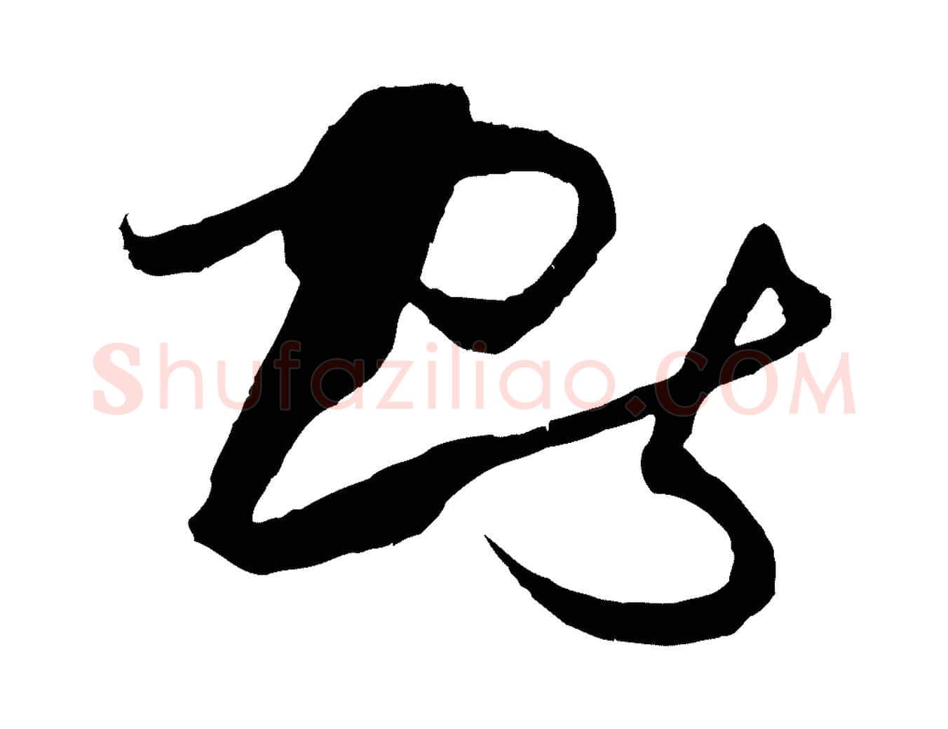 獻毛笔草书写法,摘自唐代孙过庭书谱