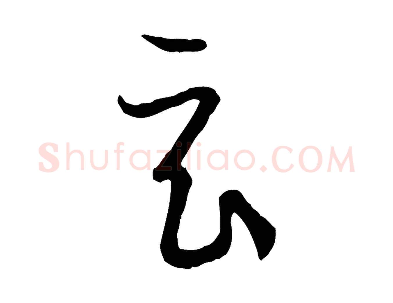 玄毛笔草书写法,摘自唐代孙过庭书谱