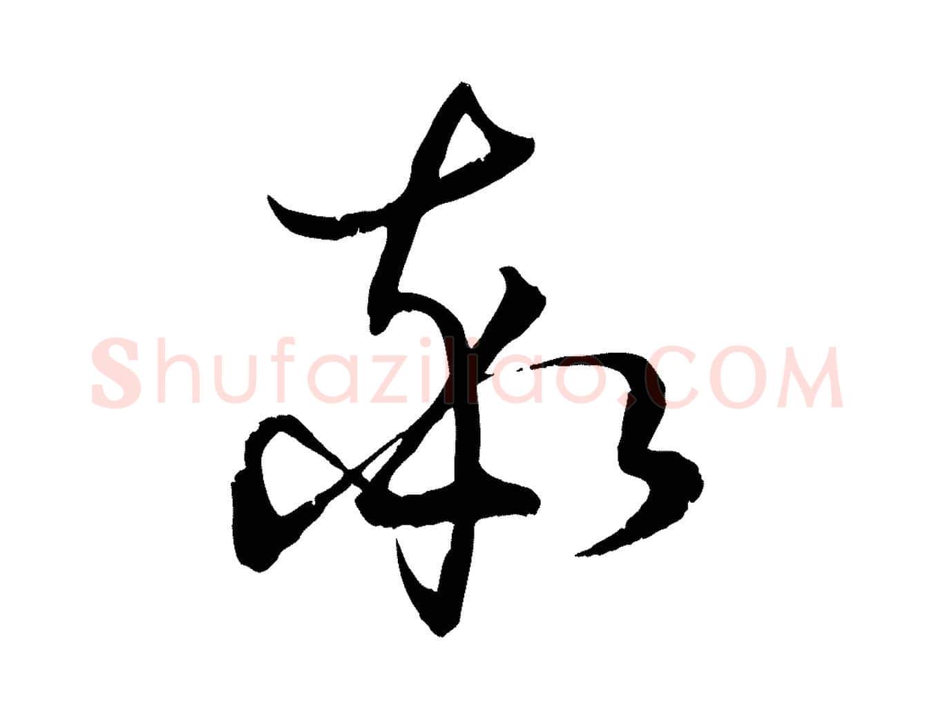 率毛笔草书写法,摘自唐代孙过庭书谱
