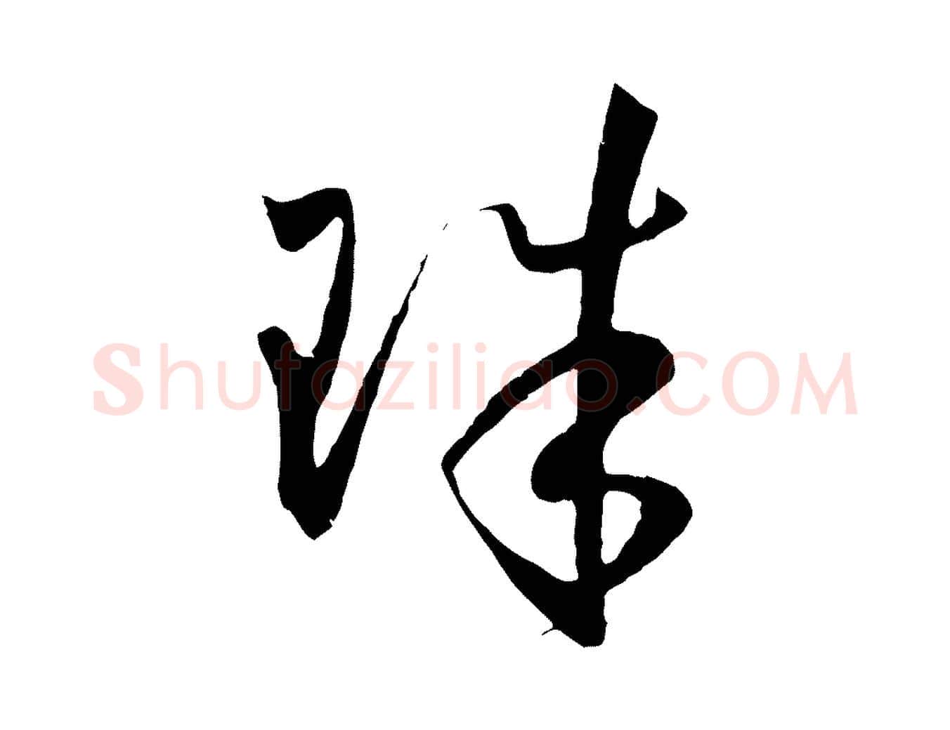 珠毛笔草书写法,摘自唐代孙过庭书谱