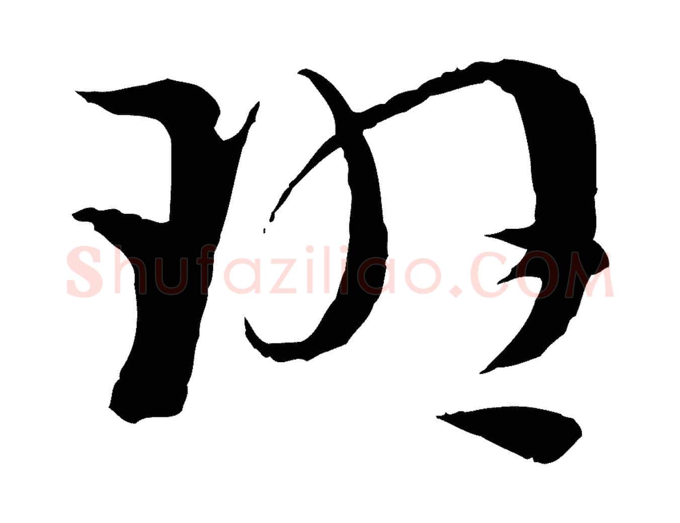 班毛笔草书写法,摘自唐代孙过庭书谱