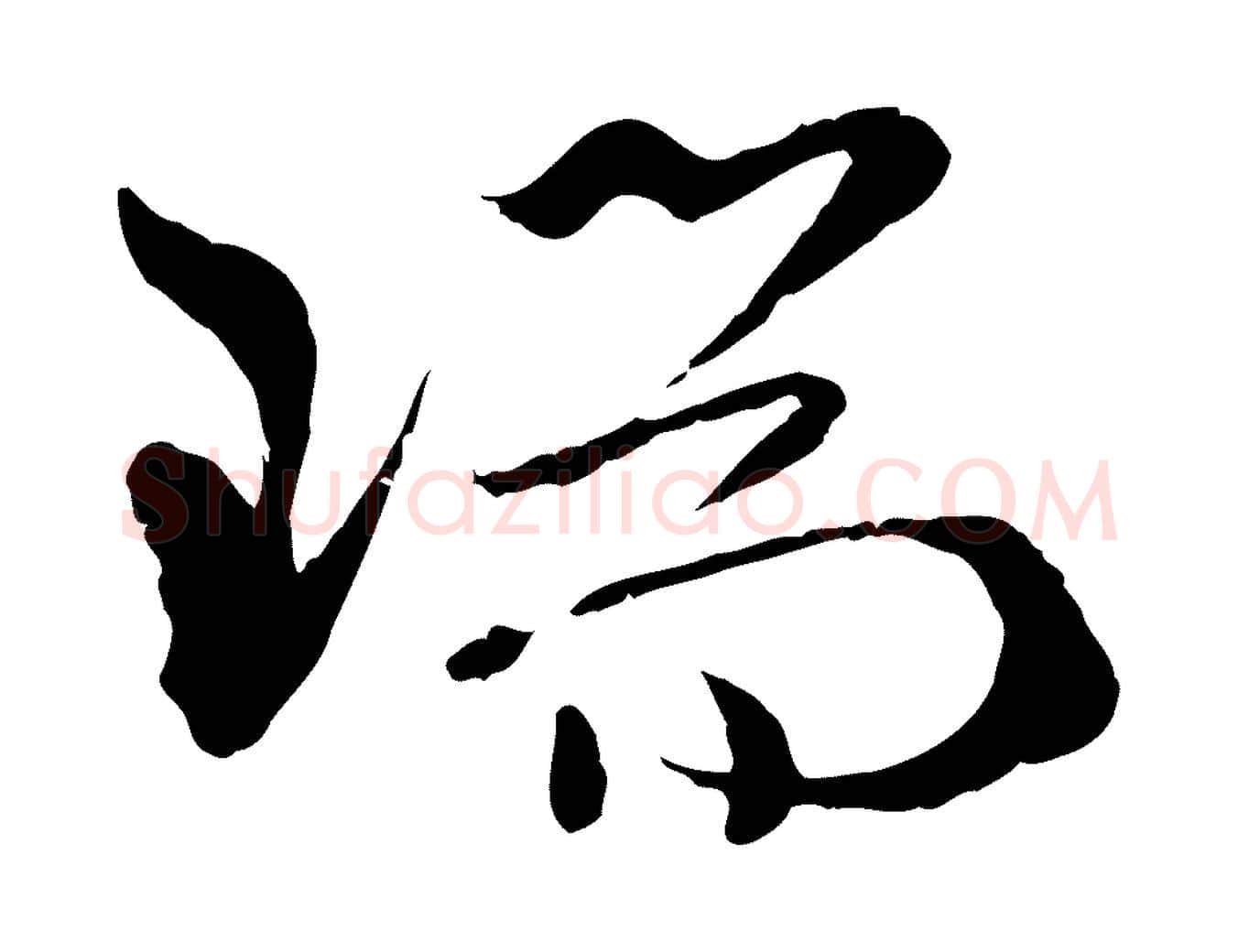 瑞毛笔草书写法,摘自唐代孙过庭书谱