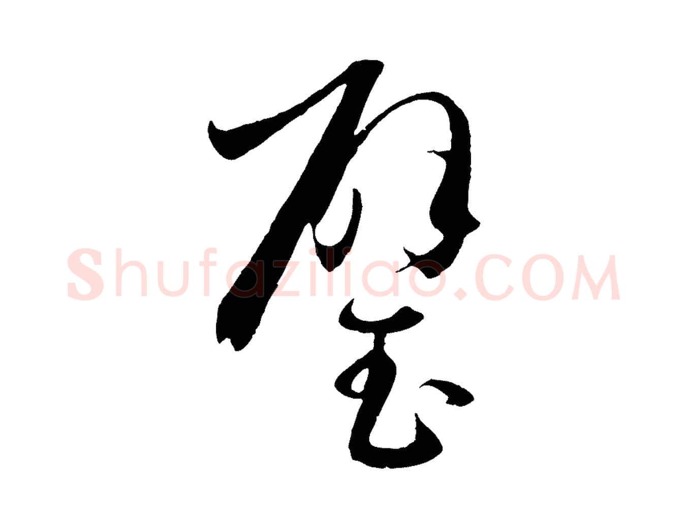 璧毛笔草书写法,摘自唐代孙过庭书谱