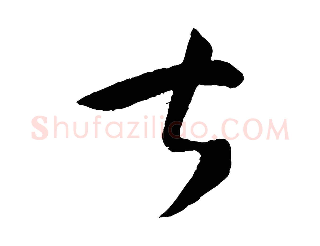 甚毛笔草书写法,摘自唐代孙过庭书谱