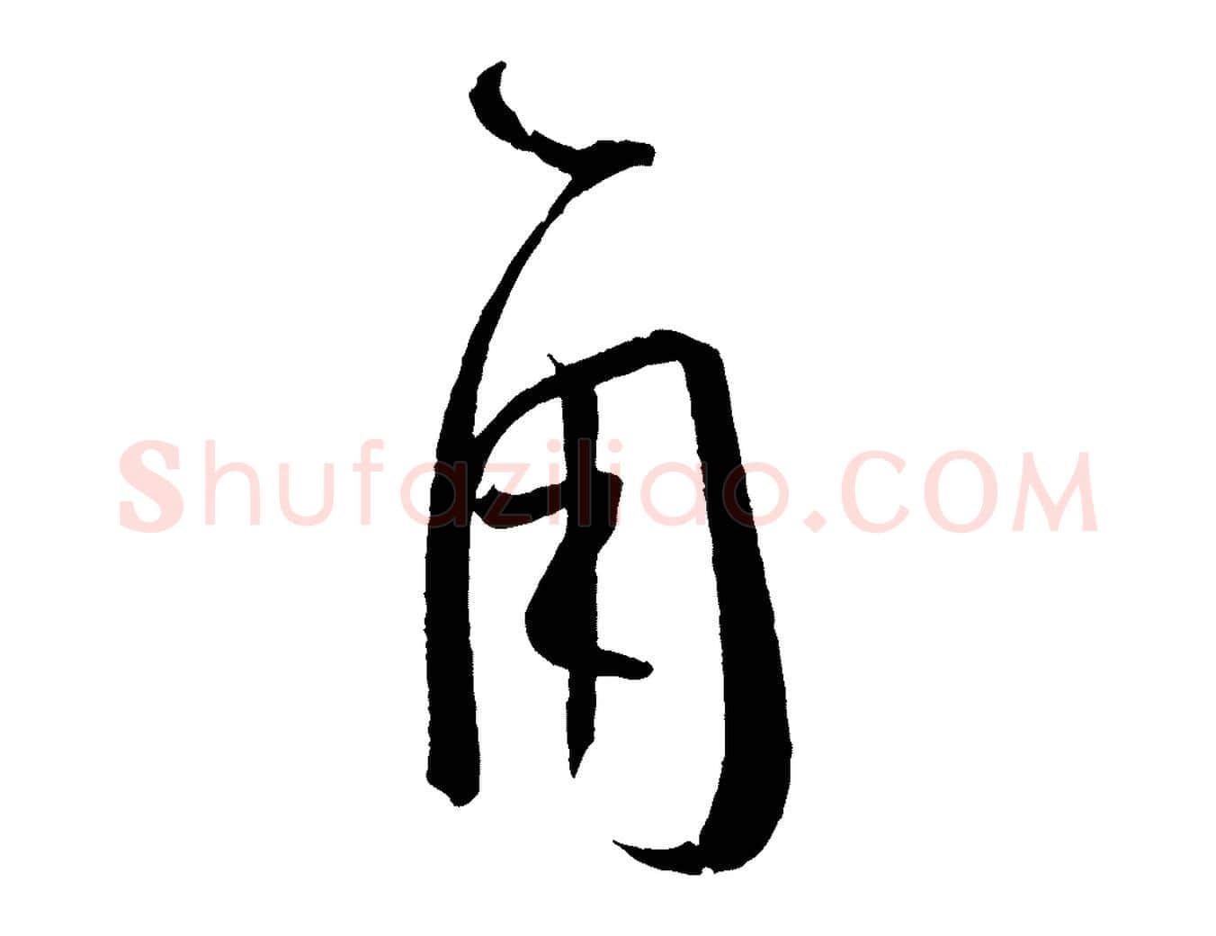 用毛笔草书写法,摘自唐代孙过庭书谱