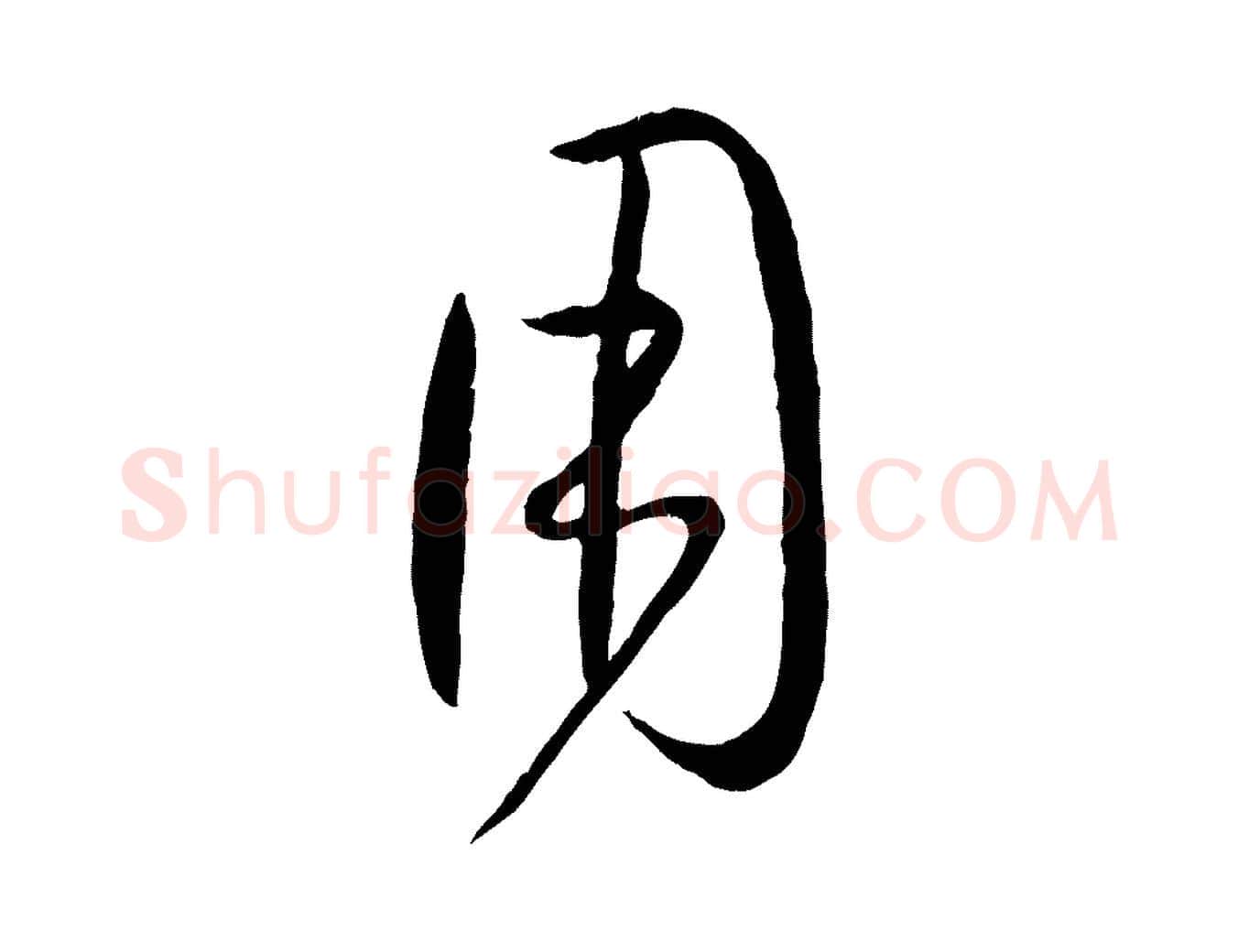 用毛笔草书写法,摘自唐代孙过庭书谱