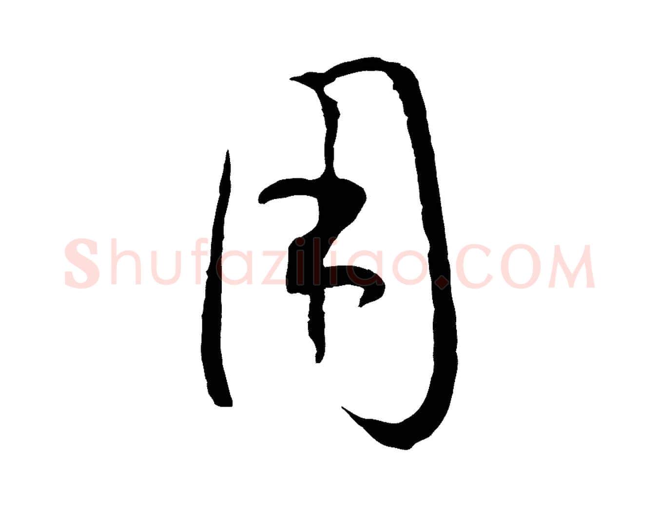 用毛笔草书写法,摘自唐代孙过庭书谱