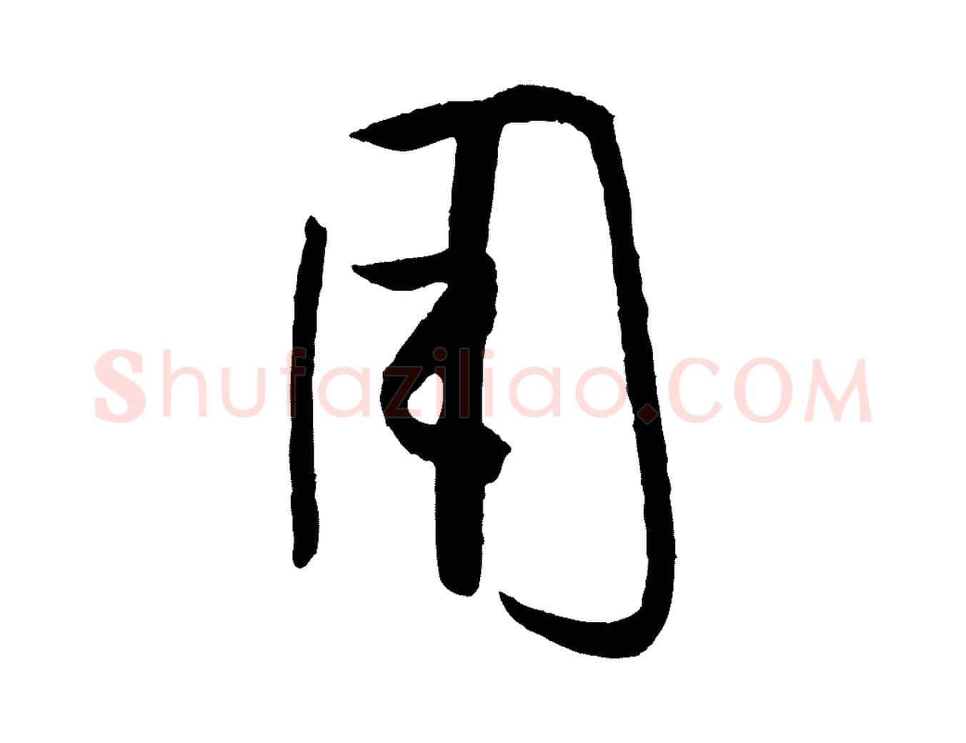 用毛笔草书写法,摘自唐代孙过庭书谱