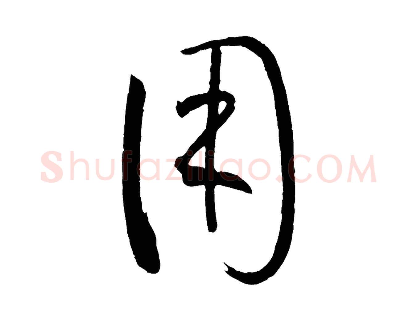 用毛笔草书写法,摘自唐代孙过庭书谱