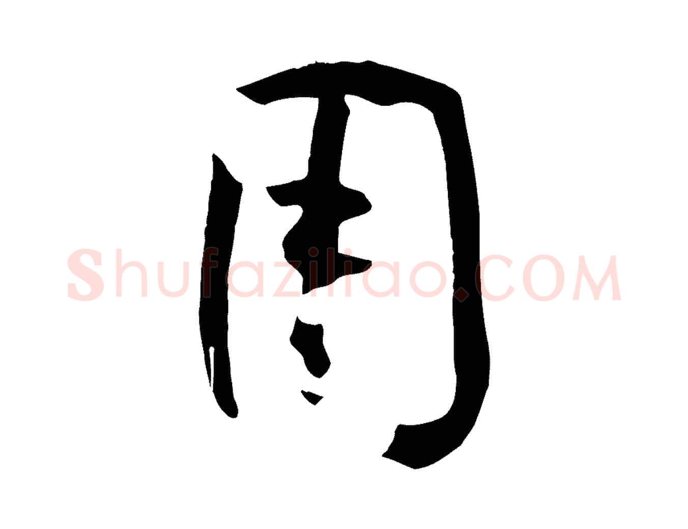 用毛笔草书写法,摘自唐代孙过庭书谱