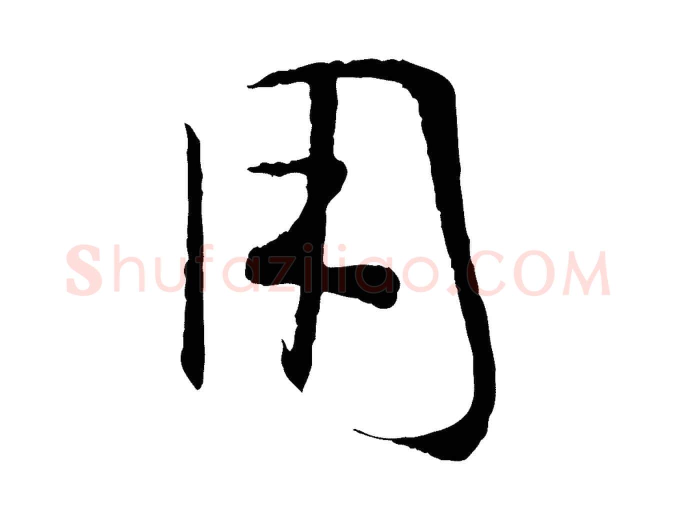 用毛笔草书写法,摘自唐代孙过庭书谱