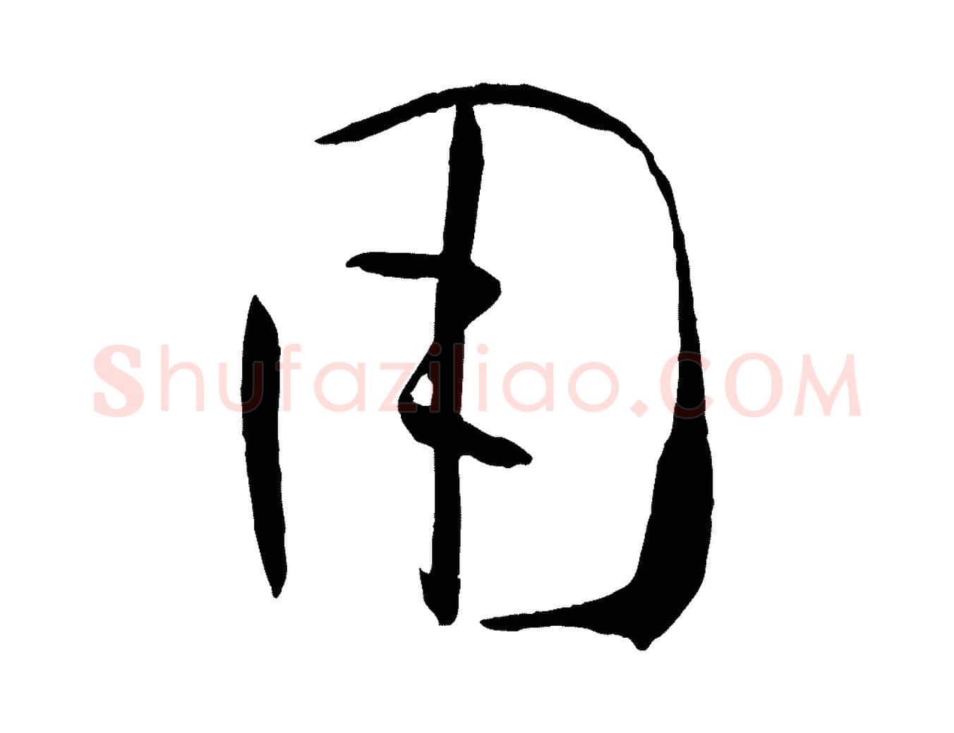 用毛笔草书写法,摘自唐代孙过庭书谱