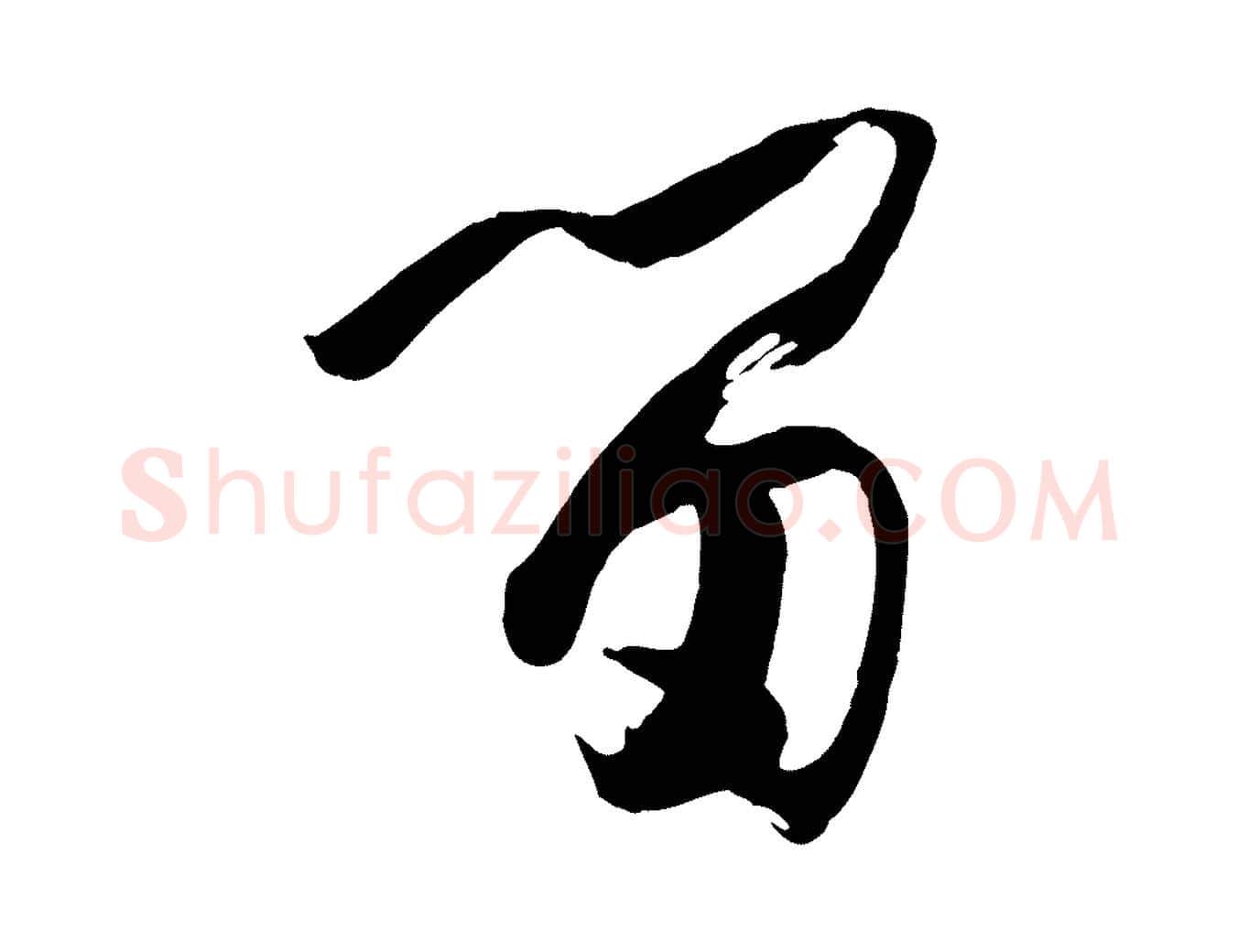 留毛笔草书写法,摘自唐代孙过庭书谱